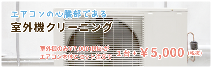 エアコンの心臓部である室外機クリーニング 室外機のみ\7,000(税抜)がエアコン本体とセット注文で1台+\5,000(税抜)