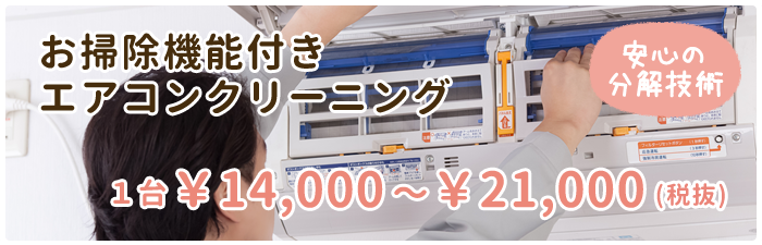 お掃除機能付き エアコンクリーニング 1台 14,000円～21,000円(税抜)　