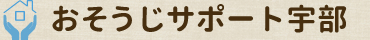 おそうじサポート宇部