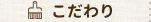 こだわり
