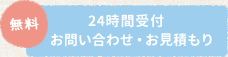 無料 24時間受付 お問い合わせ・お見積もり