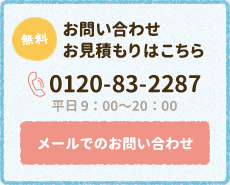 無料 お問い合わせお見積もりはこちら 電話番号：0120-83-2287 平日 9：00〜20：00 メールでのお問い合わせ