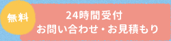 無料 24時間受付 お問い合わせ・お見積もり